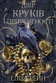 Тіньова королева. Книга 1: Двір круків і приреченості