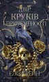 Фото Тіньова королева. Книга 1: Двір круків і приреченості 2