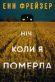 Олівія Веллс. Книга 1: Ніч, коли я померла