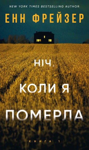 Фото Олівія Веллс. Книга 1: Ніч, коли я померла