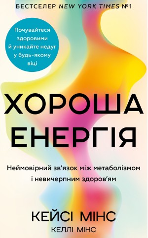 Хороша енергія. Неймовірний зв’язок між метаболізмом і невичерпним здоров’ям