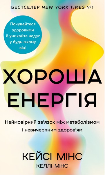Фото Хороша енергія. Неймовірний зв’язок між метаболізмом і невичерпним здоров’ям