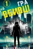 Даніела Вега. Книга 1: Гра вбивці
