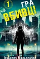 Даніела Вега. Книга 1: Гра вбивці
