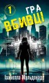 Фото Даніела Вега. Книга 1: Гра вбивці 2