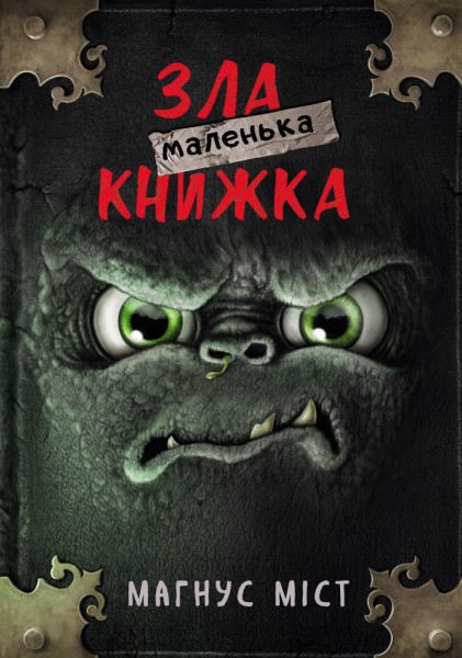 Фото Злі книжки. Книга 1: Зла книжка