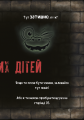 Фото Злі книжки. Книга 1: Зла книжка 5