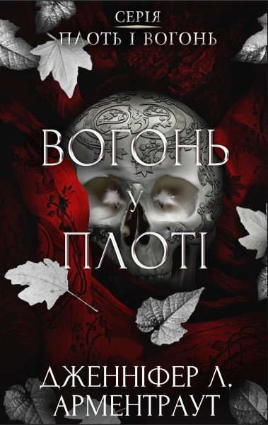 Фото Плоть і вогонь. Книга 3: Вогонь у плоті