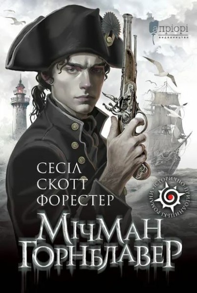 Фото Мічман Горнблавер