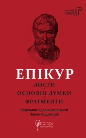 Епікур. Листи. Основні думки. Фрагменти