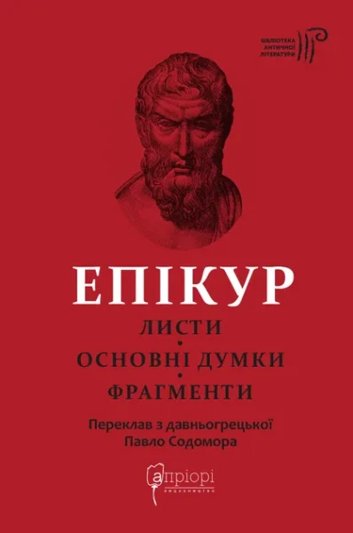 Фото Епікур. Листи. Основні думки. Фрагменти