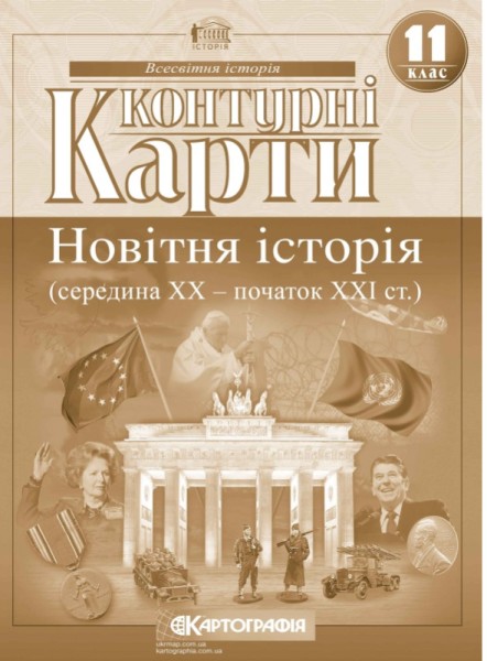 Фото Контурні карти. Новітня історія (середина ХХ - початок XXI ст.) 11 клас