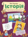 Фото Моя Україна. Історія від князів до президентів 2