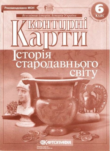 Фото Контурні карти. Історія стародавнього світу. 6 клас
