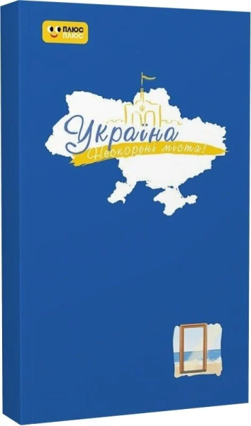 Фото Нескорені міста. Щоденник. Голос міст