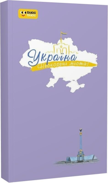 Фото Нескорені міста. Щоденник. Небо свободи