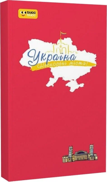 Фото Нескорені міста. Щоденник. Пульс нації