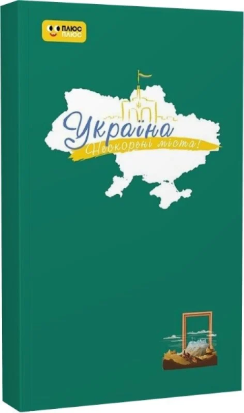 Фото Нескорені міста. Щоденник. Шляхи гідності