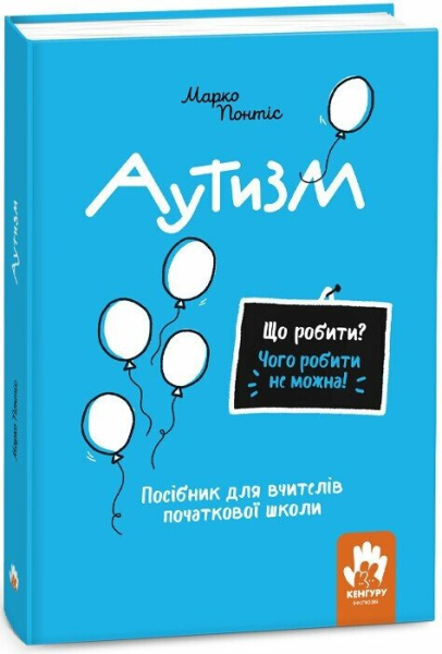 Фото Що робити? Чого робити не можна? Аутизм. Посібник для вчителів початкової школи
