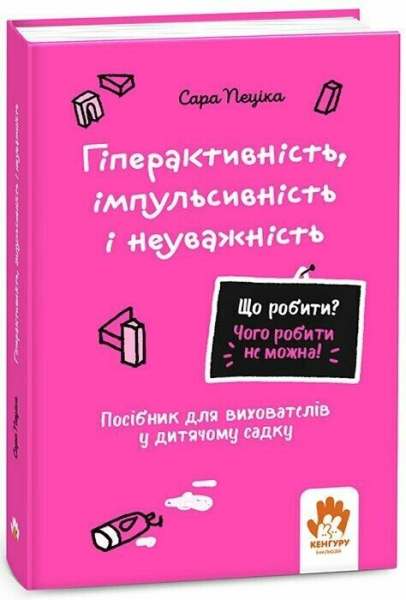 Фото Що робити? Чого робити не можна? Гіперактивність, імпульсивність і неуважність. Посібник для вихователів у дитячому садку