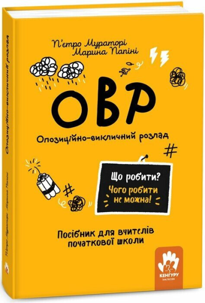 Фото Що робити? Чого робити не можна? ОВР. Опозиційно-викличний розлад. Посiбник для вчителiв початкової школи