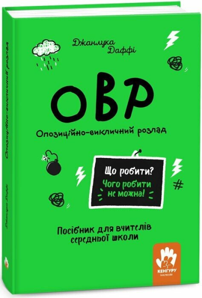 Фото Що робити? Чого робити не можна? ОВР. Опозиційно-викличний розлад. Посiбник для вчителiв середньої школи