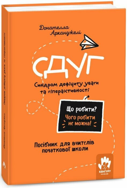 Фото Що робити? Чого робити не можна? СДУГ. Синдром дефіциту уваги та гіперактивності. Посібник для вчителів початкової школи