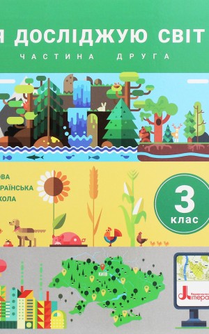 Я досліджую світ. Підручник. 3 клас. Частина 2