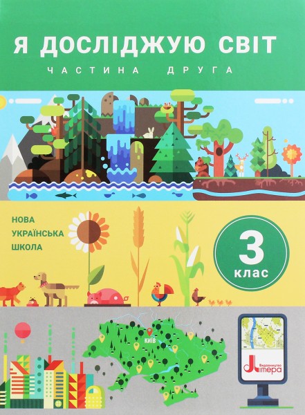 Фото Я досліджую світ. Підручник. 3 клас. Частина 2