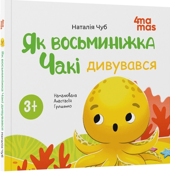 Фото Як восьминіжка Чакі дивувався