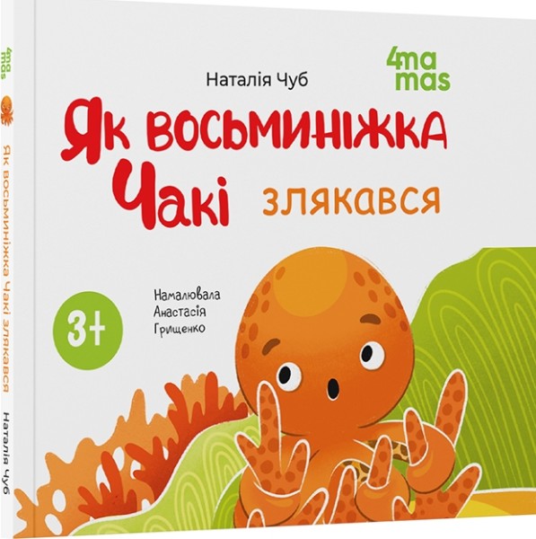 Фото Як восьминіжка Чакі злякався