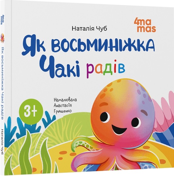 Фото Як восьминіжка Чакі радів