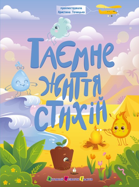 Фото Таємне життя стихій