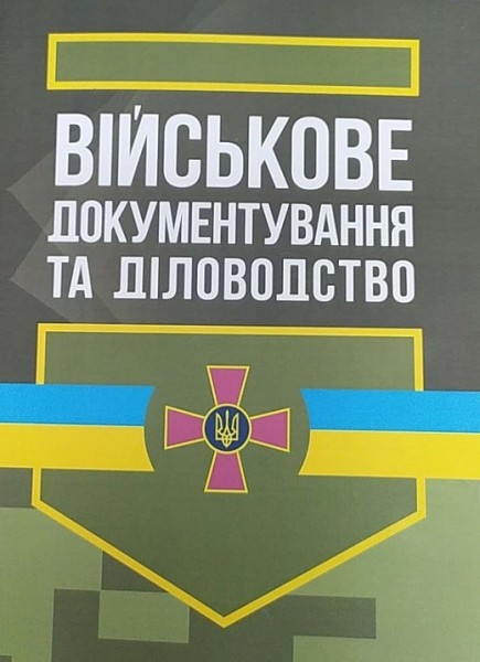 Фото Військове документування та діловодство