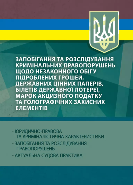 Фото Запобігання та розслідування кримінальних правопорушень щодо незаконного обігу підроблених грошей, державних цінних паперів, білетів державної лотереї, марок акцизного податку та голографічни