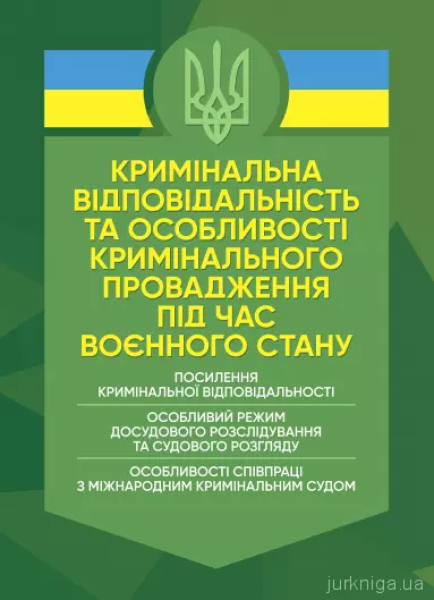 Фото Кримінальна відповідальність та особливості кримінального провадження підчас воєнного стану