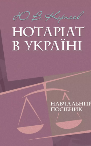 Нотаріат в Україні. Навчальний посібник