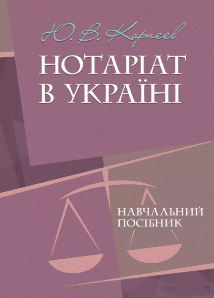 Фото Нотаріат в Україні. Навчальний посібник