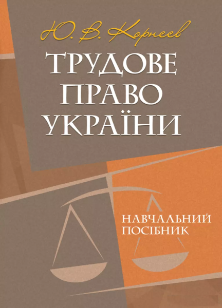 Фото Трудове право України. Навчальний посібник