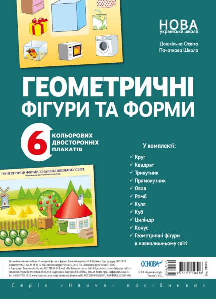 Фото Наочні посібники. Геометричні фігури та форми