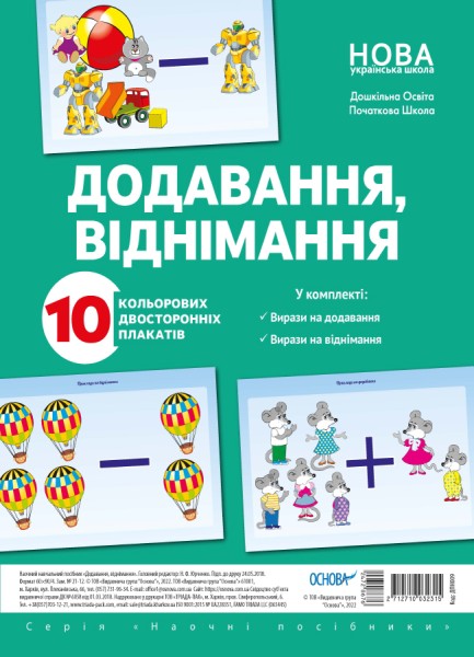 Фото Комплект двосторонніх плакатів Додавання і віднімання
