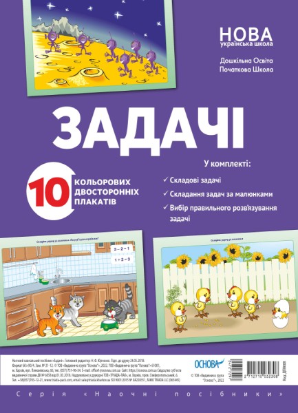 Фото Комплект двосторонніх плакатів Задачі