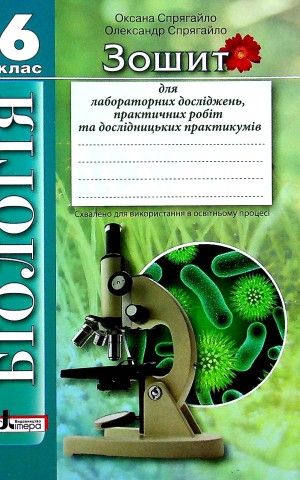 Біологія. 6 клас. Зошит для лабораторних досліджень, практичних робіт та дослідницьких практикумів