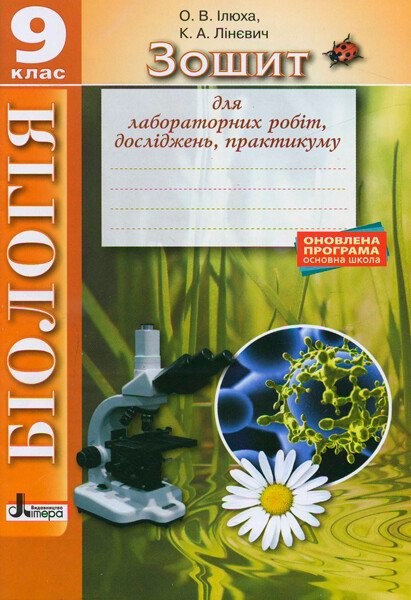 Фото Біологія. 9 клас. Зошит для лабораторних робіт, досліджень, практикуму