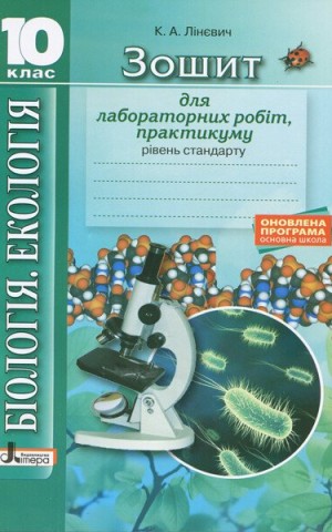 Біологія і екологія. 10 клас. Зошит для лабораторних робіт, практикуму. Рівень стандарту