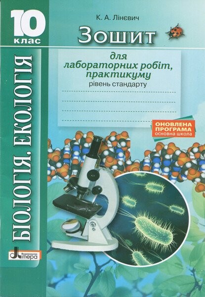 Фото Біологія і екологія. 10 клас. Зошит для лабораторних робіт, практикуму. Рівень стандарту