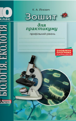 Біологія і екологія. 10 клас. Зошит для практикуму. Профільний рівень