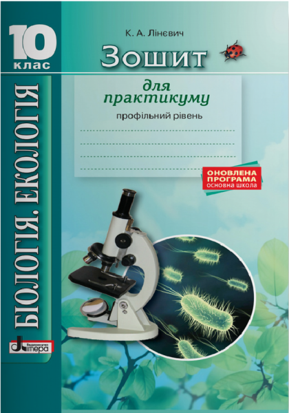 Фото Біологія і екологія. 10 клас. Зошит для практикуму. Профільний рівень