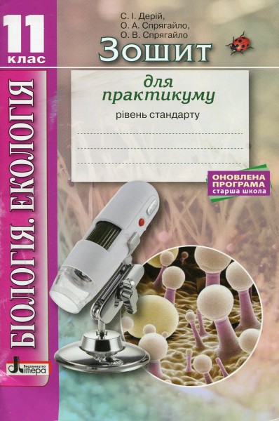 Фото Біологія і екологія. 11 клас. Зошит для практикуму. Рівень стандарту