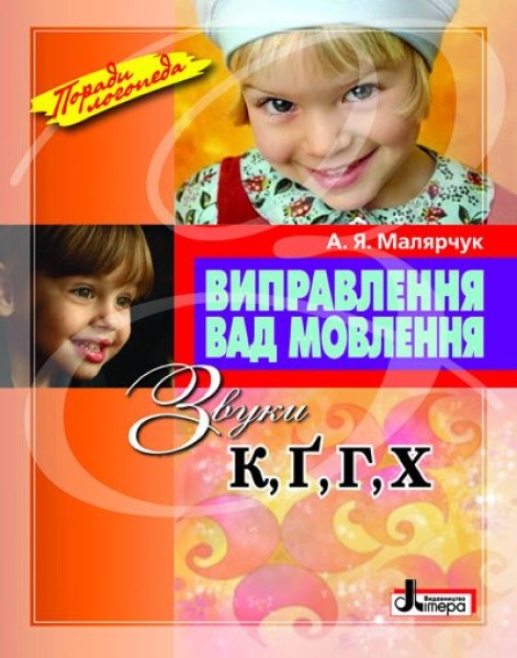 Фото Виправлення вад мовлення. Звуки К, Г, Ґ, Х.